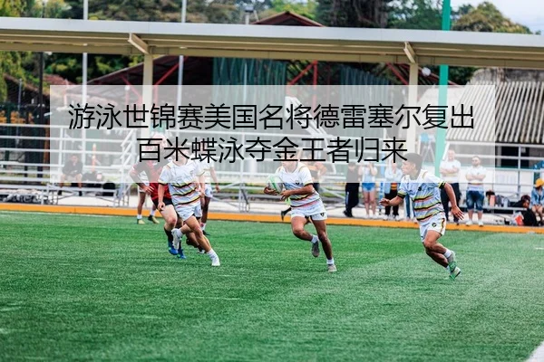 you-yong-shi-jin-sai-mei-guo-ming-jiang-de-lei-sai-er-fu-chu-bai-mi-die-yong-duo-jin-wang-zhe-gui-lai-2-758.jpg