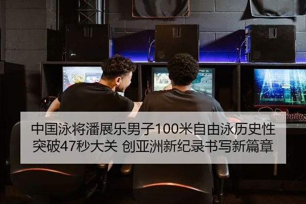 中国泳将潘展乐男子100米自由泳历史性突破47秒大关 创亚洲新纪录书写新篇章 | leyu